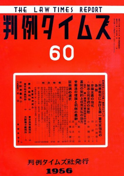 判例タイムズ 60号 (発売日1956年08月15日) 表紙