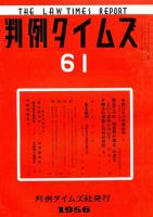 判例タイムズ 61号 (発売日1956年09月15日) 表紙