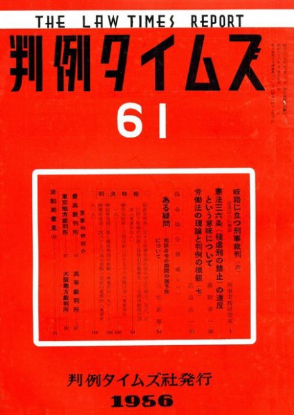 判例タイムズ 61号 (発売日1956年09月15日) 表紙