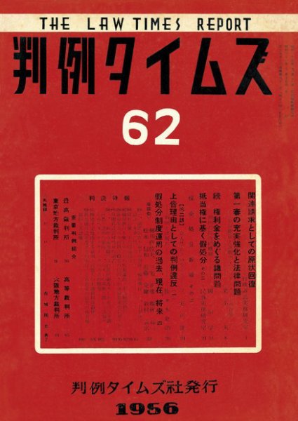 判例タイムズ 62号 (発売日1956年10月15日) 表紙
