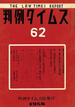 判例タイムズ 62号 (発売日1956年10月15日) 表紙