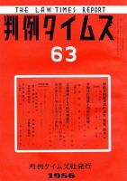判例タイムズ 63号 (発売日1956年11月15日) 表紙