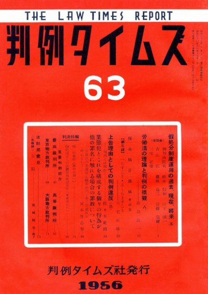 判例タイムズ 63号 (発売日1956年11月15日) 表紙