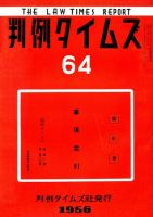 判例タイムズ 64号 (発売日1956年12月15日) 表紙