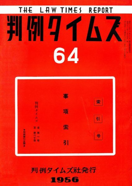 判例タイムズ 64号 (発売日1956年12月15日) 表紙