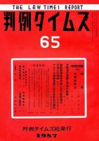判例タイムズ 65号 (発売日1957年01月15日) 表紙