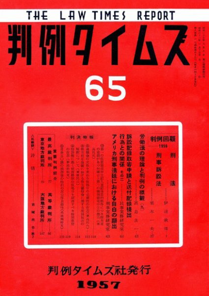 判例タイムズ 65号 (発売日1957年01月15日) 表紙