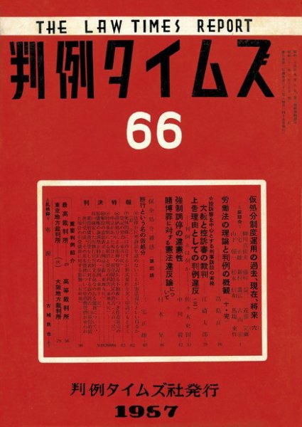 判例タイムズ 66号 (発売日1957年02月15日) 表紙