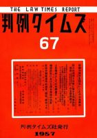 判例タイムズ 67号 (発売日1957年03月15日) 表紙