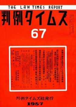 判例タイムズ 67号 (発売日1957年03月15日) 表紙