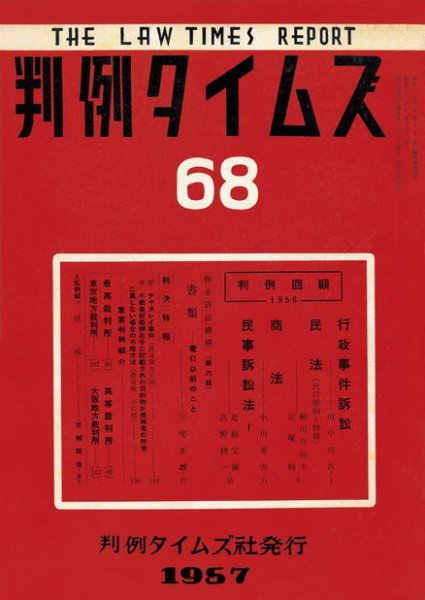 判例タイムズ 68号 (発売日1957年04月15日) 表紙