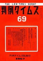 判例タイムズ 69号 (発売日1957年05月15日) 表紙