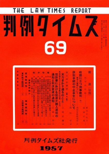 判例タイムズ 69号 (発売日1957年05月15日) 表紙