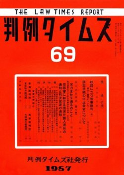 判例タイムズ 69号 (発売日1957年05月15日) 表紙