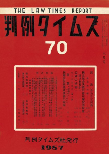 判例タイムズ 70号 (発売日1957年06月15日) 表紙
