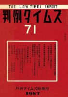 判例タイムズ 71号 (発売日1957年07月15日) 表紙