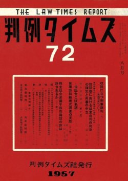判例タイムズ 72号 (発売日1957年08月15日) 表紙