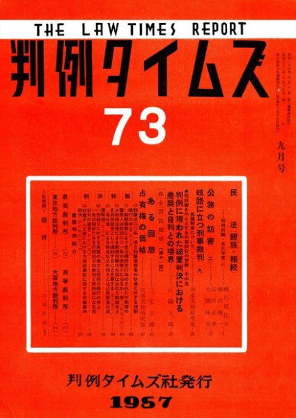 判例タイムズ 73号 (発売日1957年09月15日) 表紙