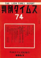 判例タイムズ 74号 (発売日1957年10月15日) 表紙