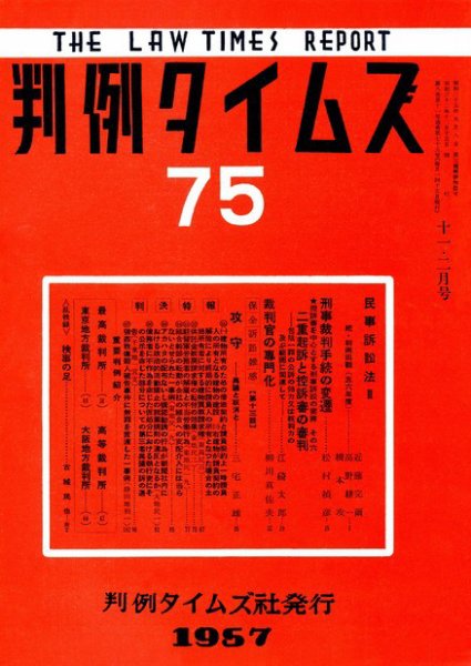 判例タイムズ 75号 (発売日1957年12月15日) 表紙