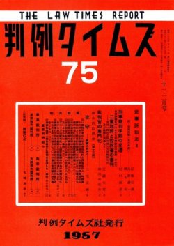 判例タイムズ 75号 (発売日1957年12月15日) 表紙