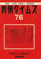 判例タイムズ 76号 (発売日1958年01月15日) 表紙