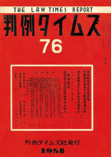 判例タイムズ 76号 (発売日1958年01月15日) 表紙
