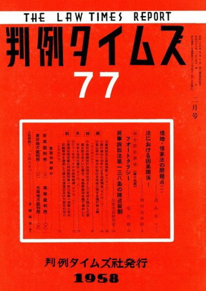 判例タイムズ 77号 (発売日1958年02月15日) 表紙