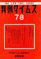 判例タイムズ 78号 (発売日1958年03月15日) 表紙