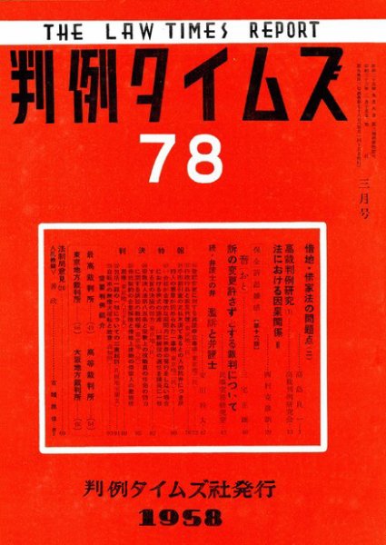 判例タイムズ 78号 (発売日1958年03月15日) 表紙