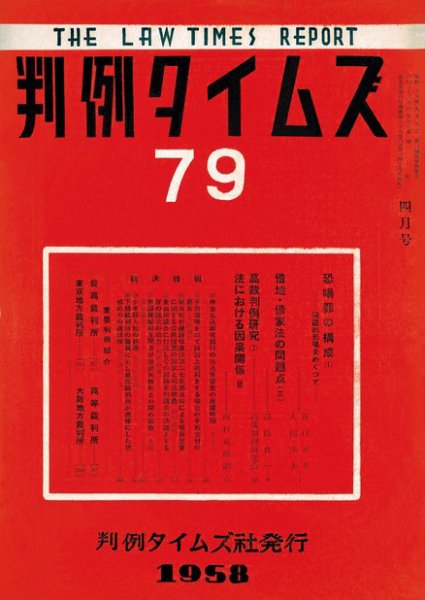 判例タイムズ 79号 (発売日1958年04月15日) 表紙