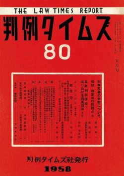 判例タイムズ 80号 (発売日1958年05月15日) 表紙