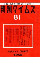 判例タイムズ 81号 (発売日1958年06月15日) 表紙