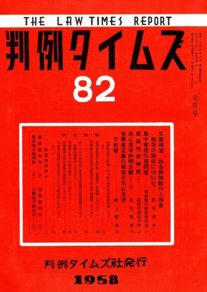 判例タイムズ 82号 (発売日1958年07月15日) 表紙