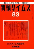 判例タイムズ 83号 (発売日1958年08月15日) 表紙