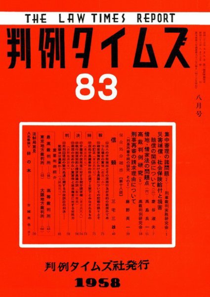 判例タイムズ 83号 (発売日1958年08月15日) 表紙