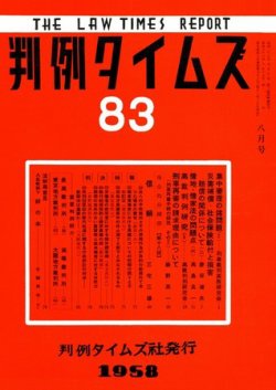 判例タイムズ 83号 (発売日1958年08月15日) 表紙