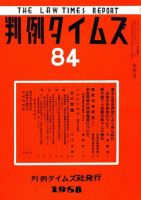 判例タイムズ 84号 (発売日1958年09月15日) 表紙
