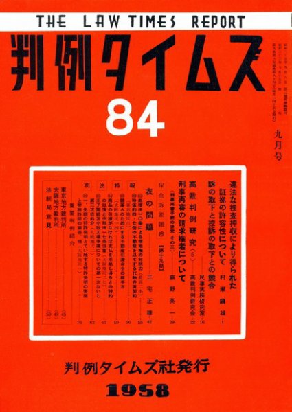 判例タイムズ 84号 (発売日1958年09月15日) 表紙