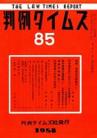 判例タイムズ 85号 (発売日1958年10月15日) 表紙