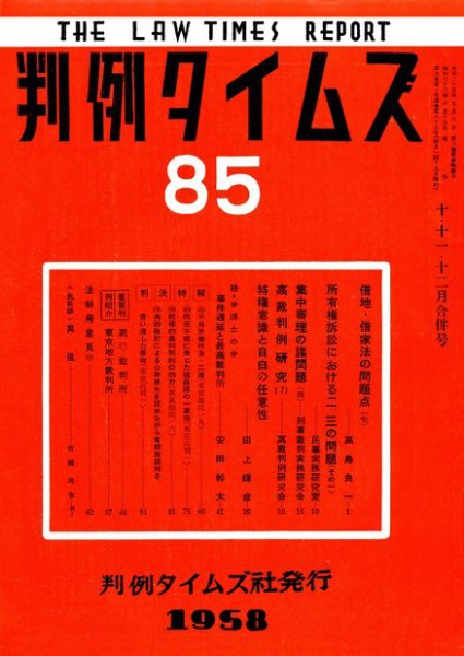 判例タイムズ 85号 (発売日1958年10月15日) 表紙