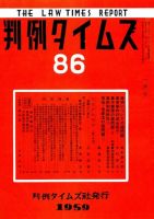判例タイムズ 86号 (発売日1959年01月15日) 表紙