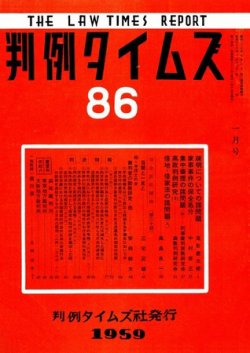 判例タイムズ 86号 (発売日1959年01月15日) 表紙