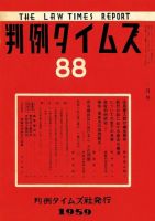 判例タイムズ 88号 (発売日1959年03月15日) 表紙