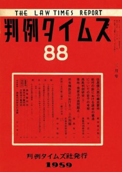 判例タイムズ 88号 (発売日1959年03月15日) 表紙