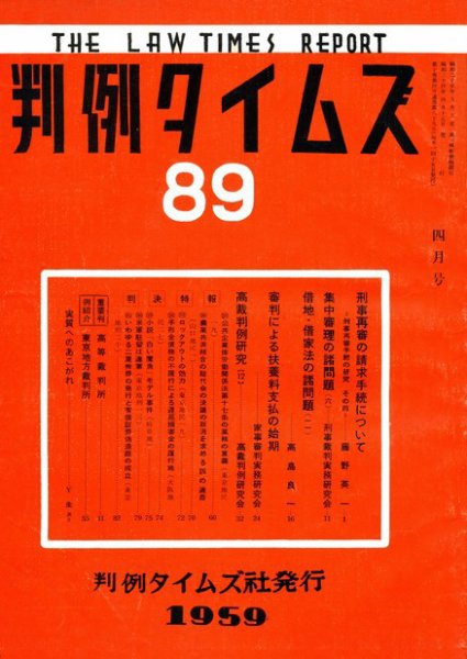 判例タイムズ 89号 (発売日1959年04月15日) 表紙