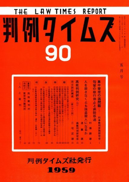 判例タイムズ 90号 (発売日1959年05月15日) 表紙