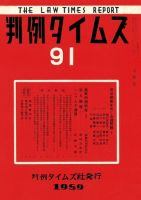 判例タイムズ 91号 (発売日1959年06月15日) 表紙