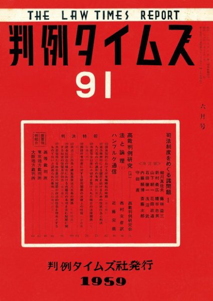 判例タイムズ 91号 (発売日1959年06月15日) 表紙