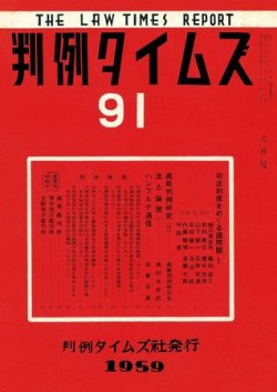 判例タイムズ 91号 (発売日1959年06月15日) 表紙
